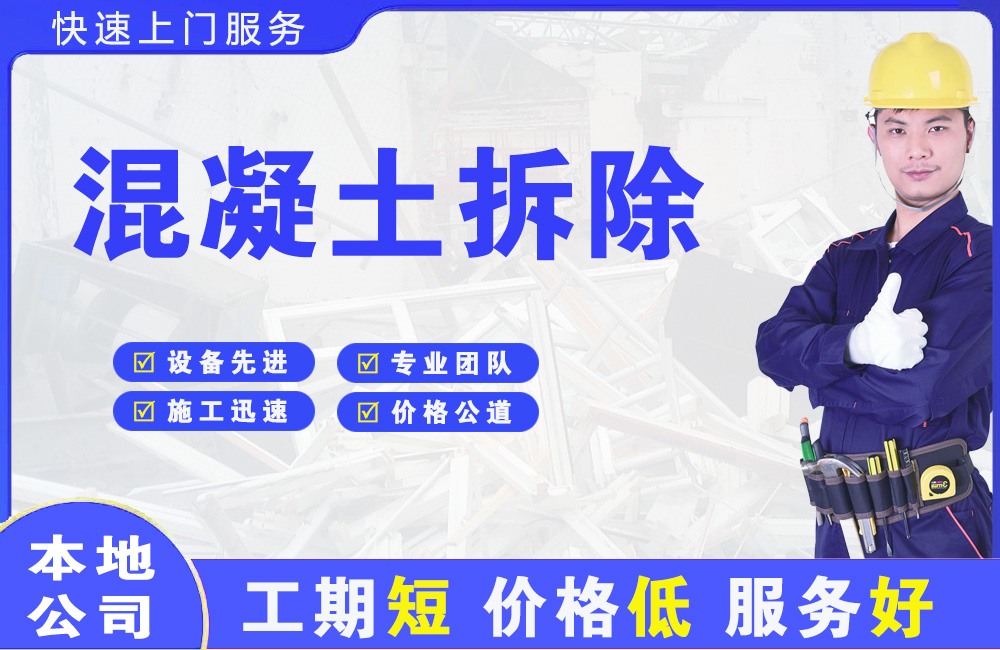 安图混凝土拆除