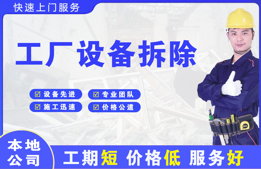 安图工厂设备拆除